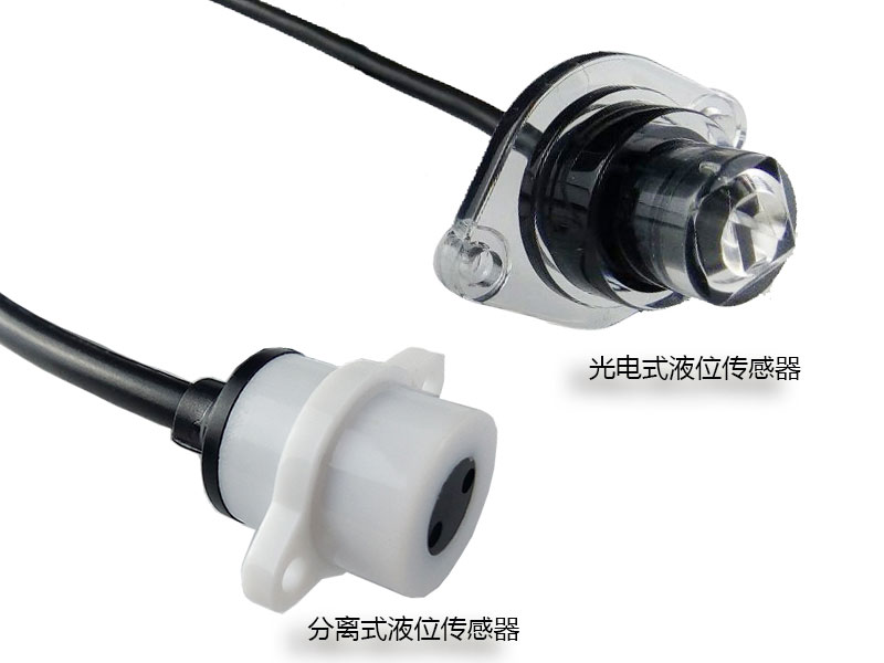 分離式光電液位傳感器與一體式光電液位傳感器對(duì)比