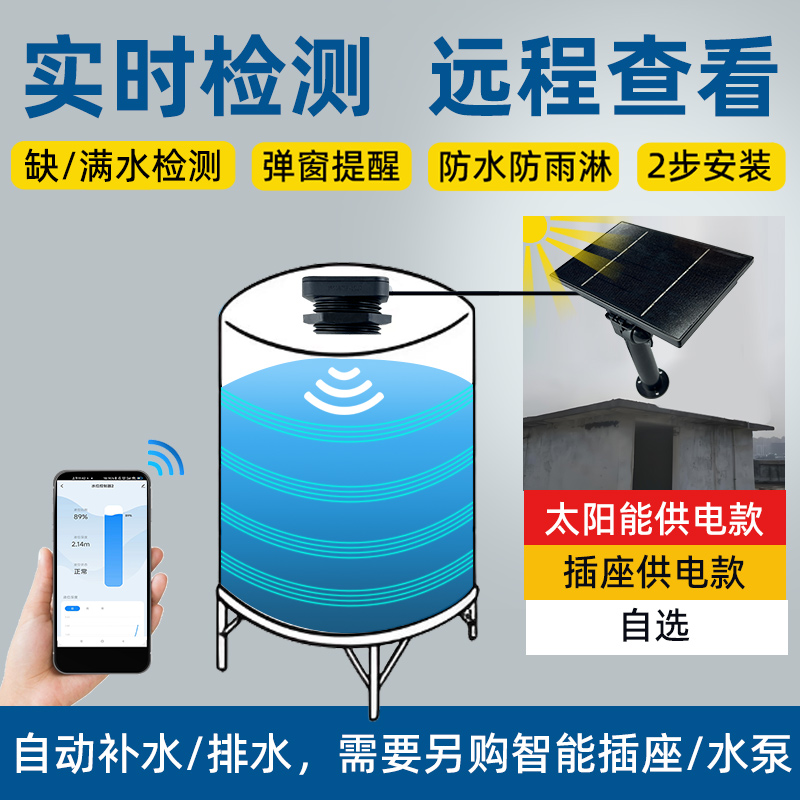 戶外樓頂水箱水量監(jiān)測遠程查看液位2326太陽能