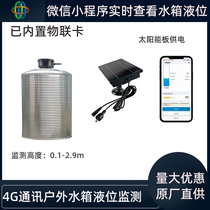 4G 實時液位監(jiān)測 太陽能供電